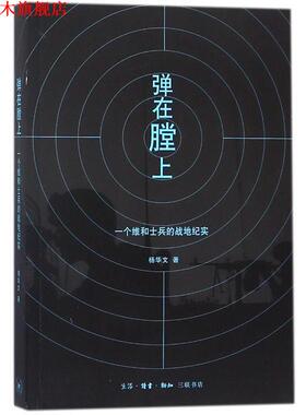 【正版书】 弹在膛上 杨华文 著 生活·读书·新知三联书店