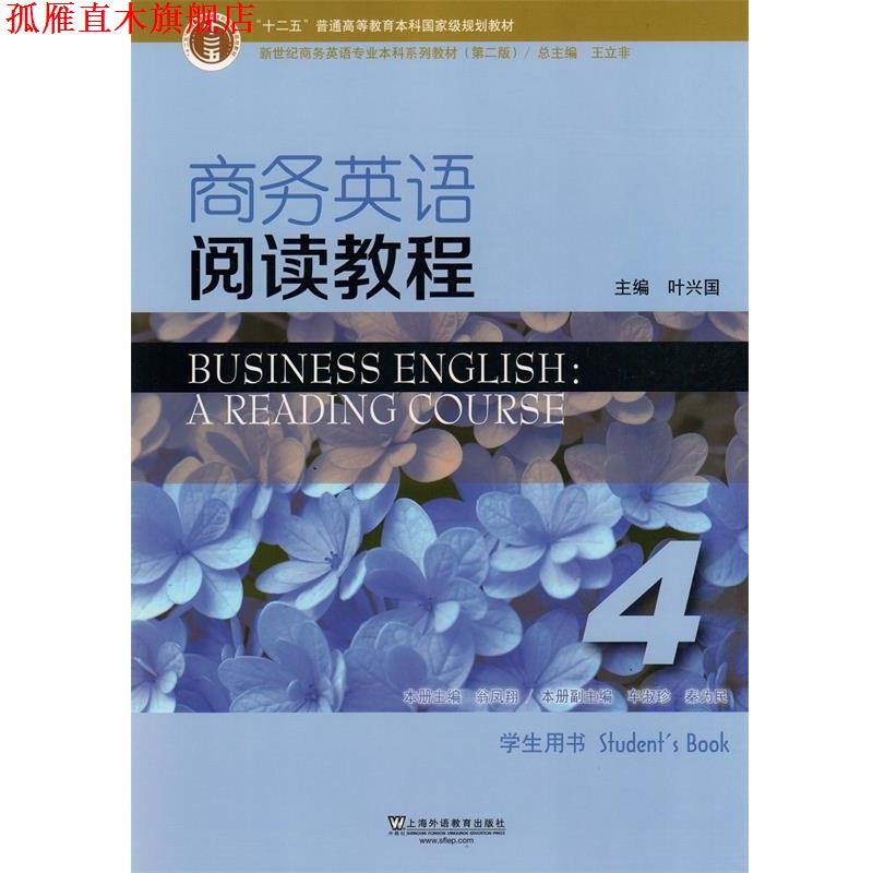【正版书】 商务英语阅读教程 叶兴国,王立非,翁凤翔 上海外语教育出版社