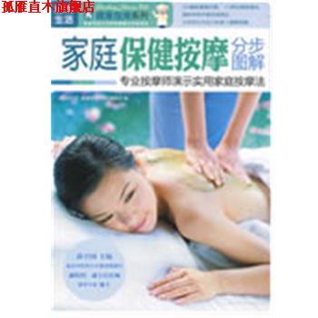 【正版书】 家庭保健按摩分步图解—图说生活 《图说生活.健康指南系列》编委会　编 上海科学普及出版社