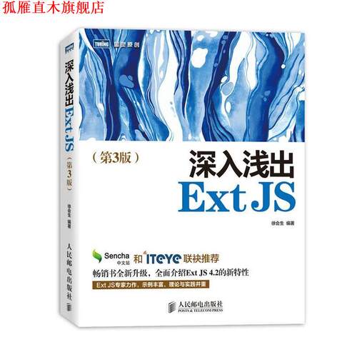 【正版书】 深入浅出Ext JS 徐会生　编著 人民邮电出版社