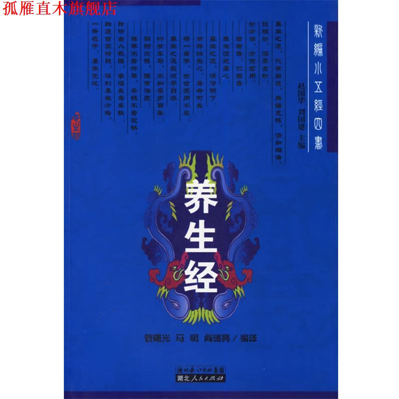 【正版书】 养生经—新编小五经四书 赵国华,刘国建 主编 湖北人民出版社