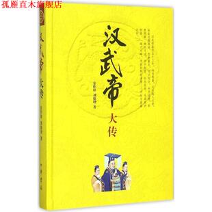 【正版书】 汉武帝大传 安作璋,刘德增 著 中华书局