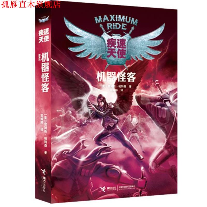 【正版书】 疾速天使机器怪客 (美)詹姆斯·帕特森 接力出版社