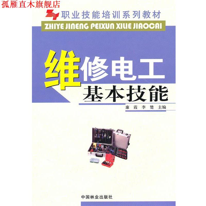 【正版书】 维修电工基本技能 康霞,李楚 主编 中国林业出版社