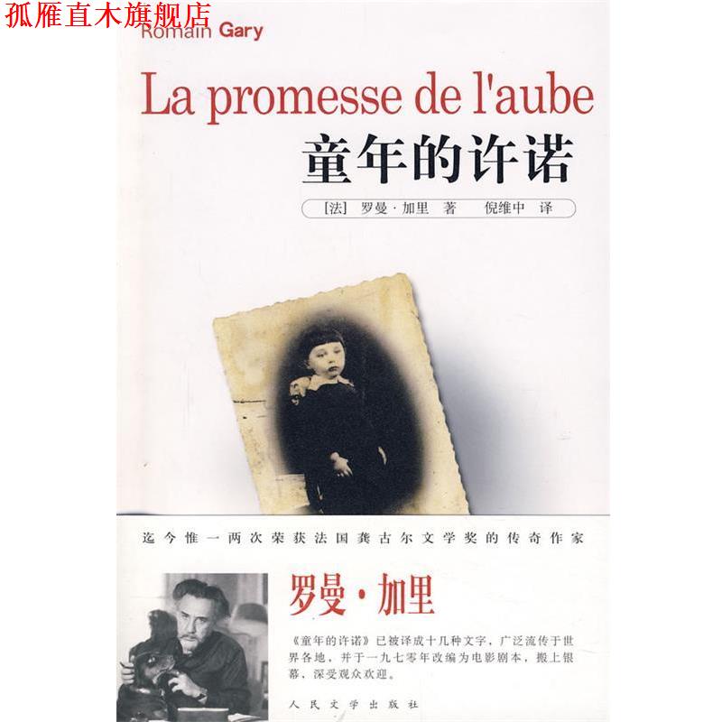 【正版书】 童年的许诺 (法)加里　著,倪维中　译 人民文学出版社图片