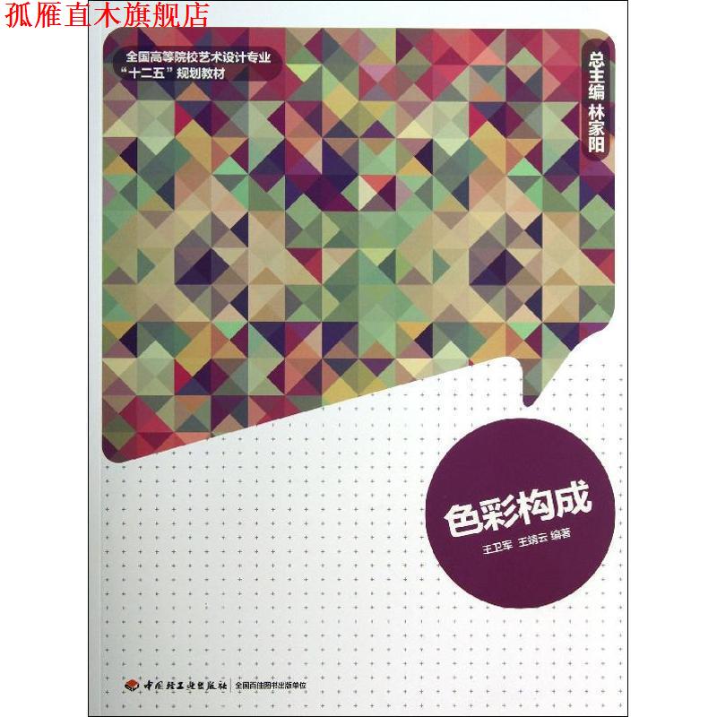 【正版书】 色彩构成 王卫军 中国轻工业出版社