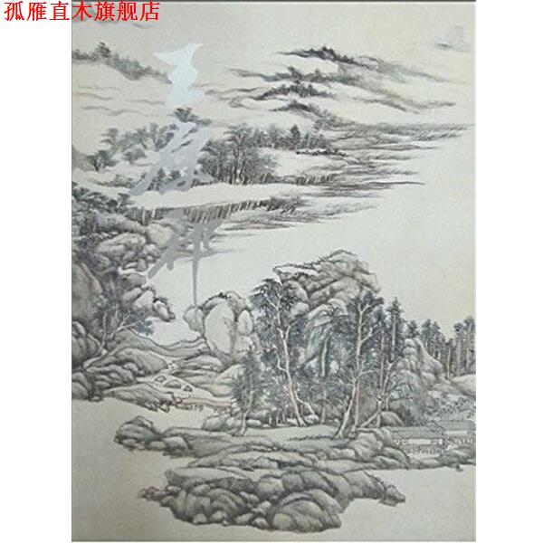 【正版书】 王原祁精品集 聂崇正　编者 人民美术出版社