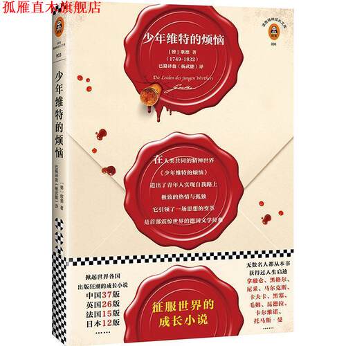 【正版书】 少年维特的烦恼 (德)约翰·沃尔夫冈·冯·歌德(Johann Wolfgang von Goethe) 著,杨武能 译 文汇出版社