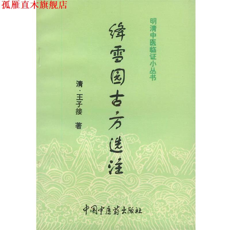 【正版书】 绛雪园古方选注 [清]王子接 著,赵小表 点校 中国中医药出版社