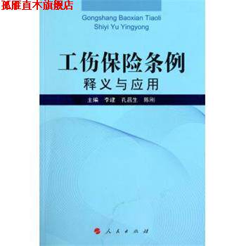 【正版书】 工伤保险条例释义与应用 李建 等 著 人民出版社