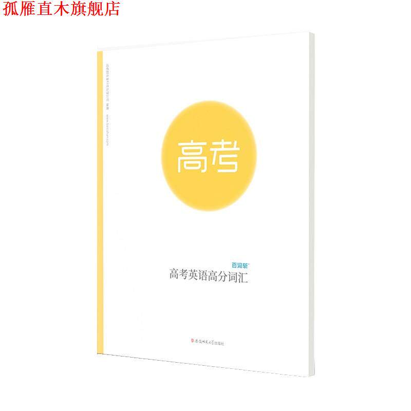 【正版书】 高考英语高分词汇 成都超有爱科技有有限公司 安徽师范大学出版社