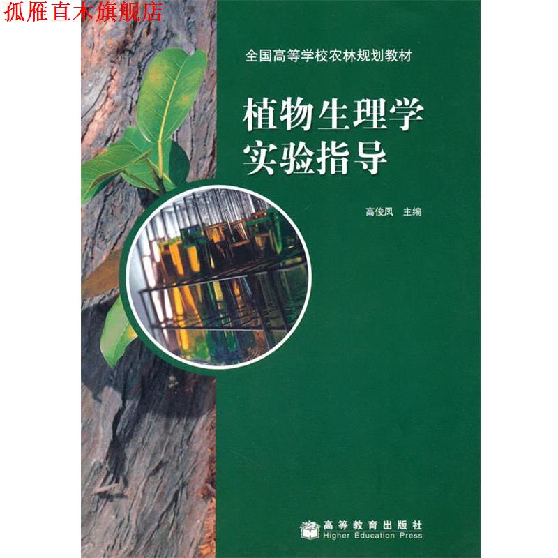 【正版书】 植物生理学实验指导 高俊凤 高等教育出版社