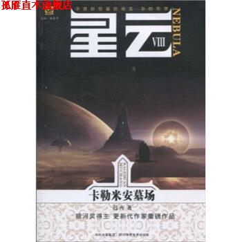 【正版书】 星云8:卡勒米安墓场 迟卉,姚海军 著 四川科学技术出版社