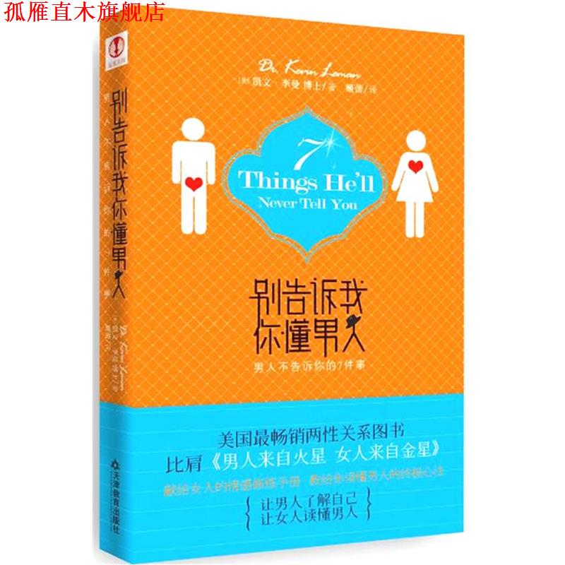 【正版书】 别告诉我你懂男人:男人不告诉你的7件事 [美]李曼 天津教育出版社