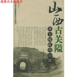 山西古关隘：中国文化遗珍丛书 书 卢有泉 著 社 辽宁人民出版 正版