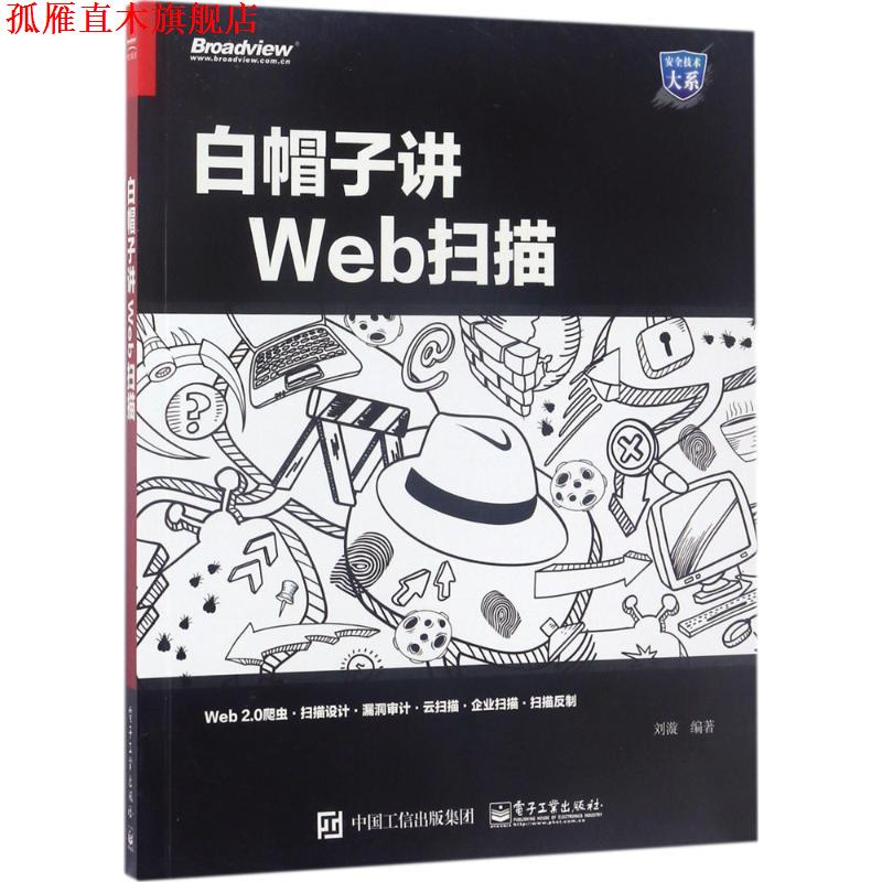 【正版书】 白帽子讲Web扫描 刘漩 编著 电子工业出版社