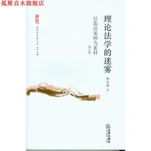 桑本谦 理论法学 迷雾以轰动案例为素材 社 法律出版 正版 书
