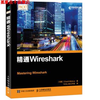 【正版书】 精通Wireshark 夏里特·米什拉（CharitMishra）著,YESLAB工作室 译 人民邮电出版社
