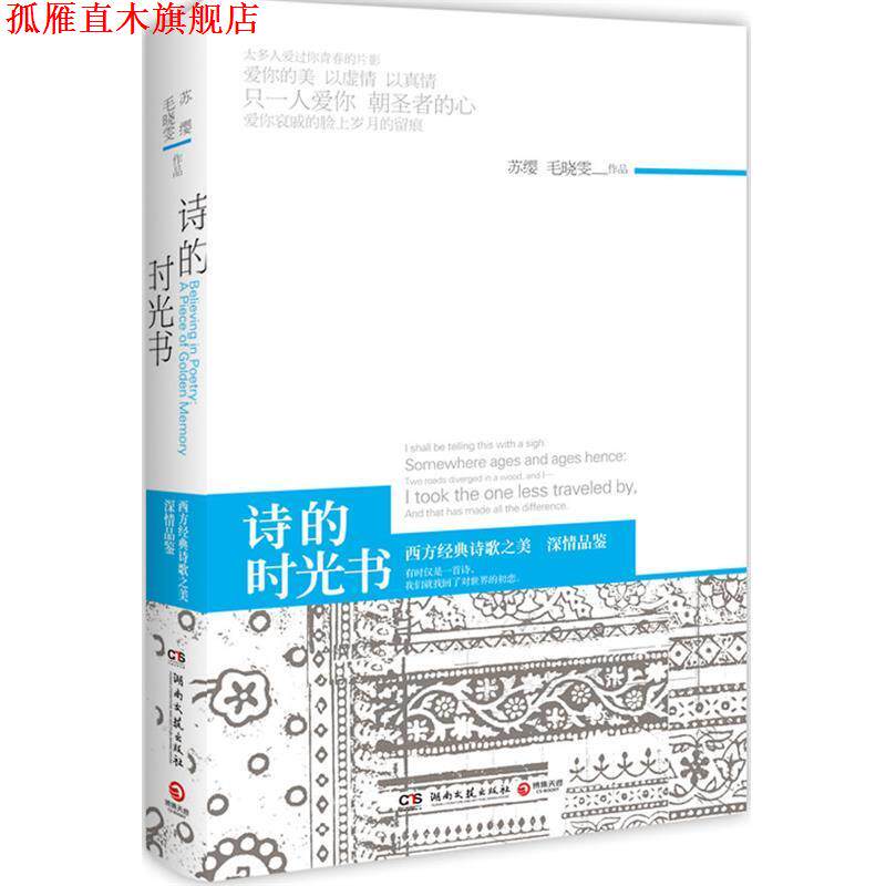 【正版书】 诗的时光书 苏缨,毛晓雯 著 湖南文艺出版社