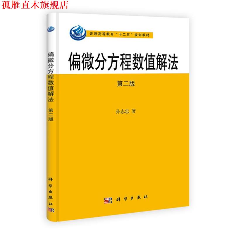 【正版书】 偏微分方程数值解法 孙志忠 著 科学出版社