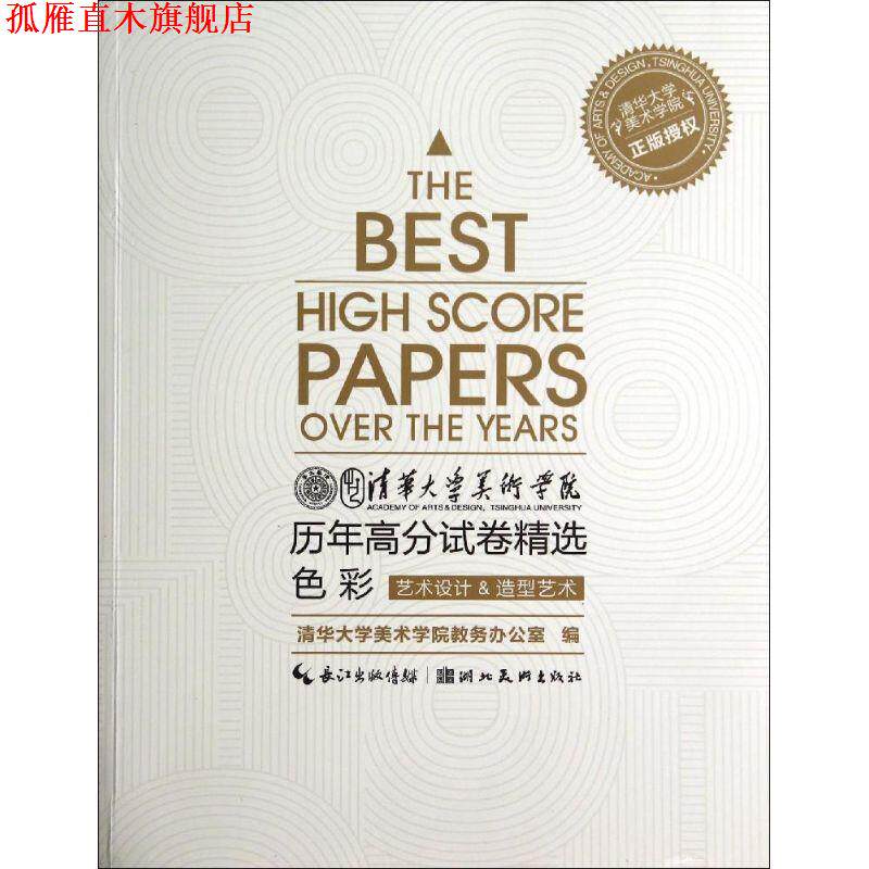 【正版书】 清华大学美术学院历年高分试卷精选 湖北美术出版社