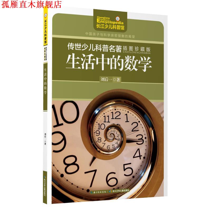 【正版书】 生活中的数学-传世少儿科普名著-插图珍藏版 刘后一 长江少年儿童出版社