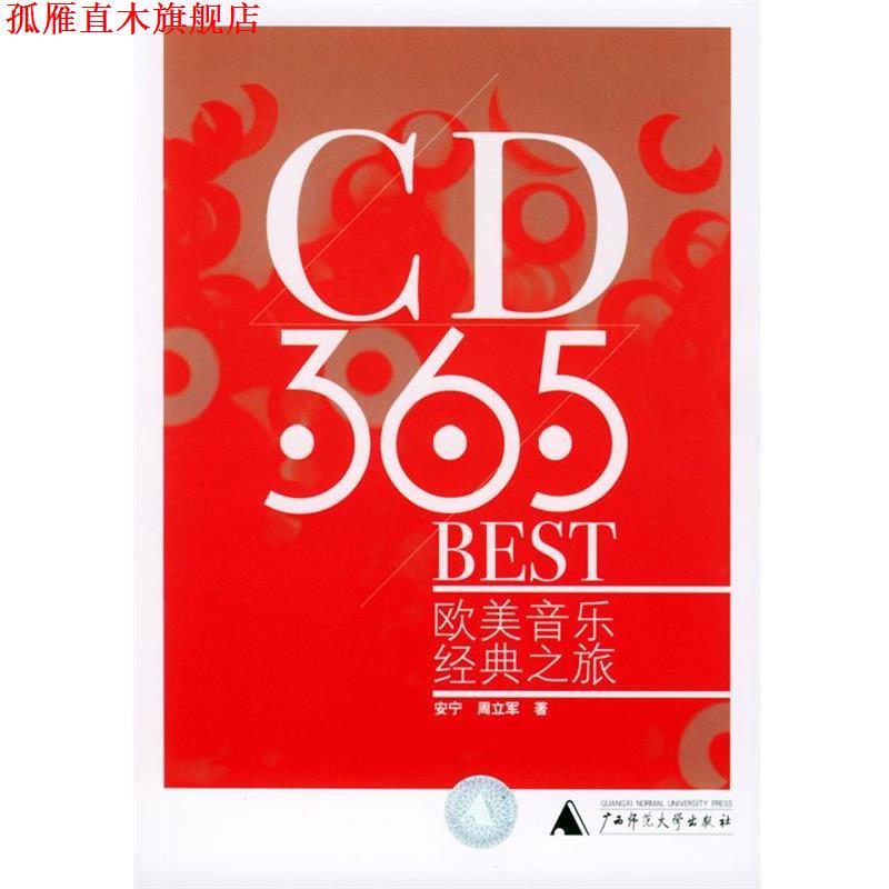 【正版书】 CD·365·BEST:欧美音乐经典之旅行 安宁,周立军 著 广西师范大学出版社图片