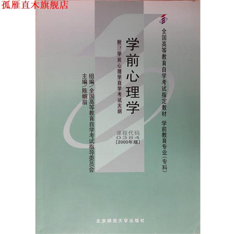 【正版书】 学前心理学  北京师范大学出版社
