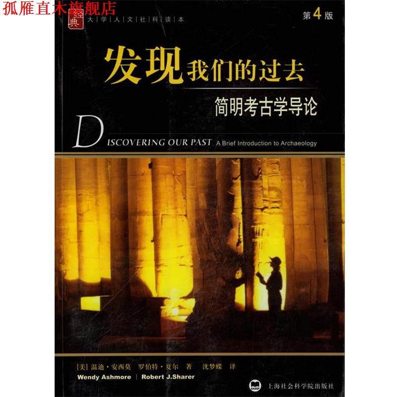 【正版书】 发现过去:简明考古学导论 (美)安西莫,(美)夏尔 著,沈梦蝶 译 上海社会科学院出版社