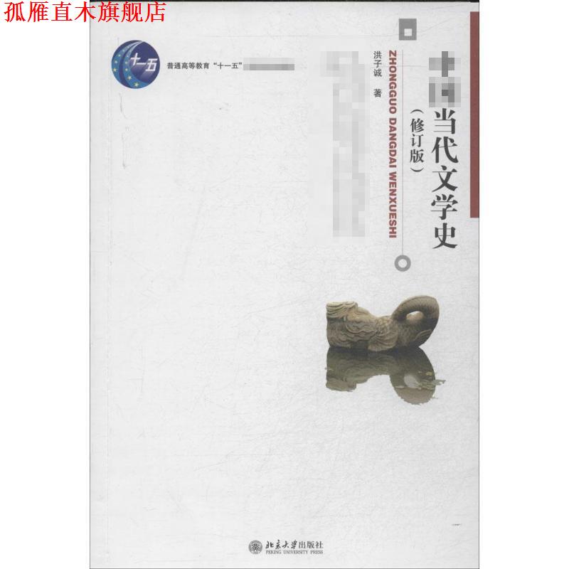 【正版书】 中国当代文学史 洪子诚 著 北京大学出版社图片
