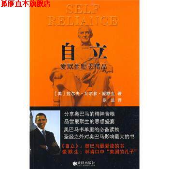 【正版书】 自立:爱默生励志精品 [美] 拉尔夫·瓦尔多·爱默生 著,罗兰 译 武汉出版社