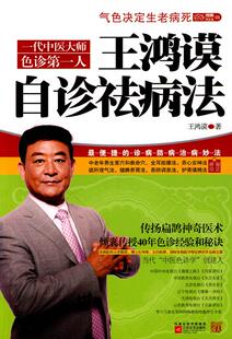 【正版】王鸿谟自诊祛病法 2010年题签本另《养生大道》1册 王鸿谟