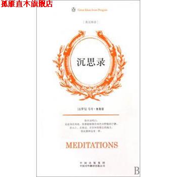 【正版书】 企鹅口袋书系列·伟大的思想:沉思录 [古罗马] 奥勒留 著,[英] 斯塔尼福思英,袁蔚汉 译 中国出版集团，中国对外翻译出