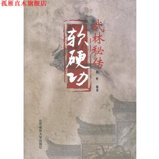【正版书】 武林秘传软硬功 阎彬 编著 北京体育大学出版社
