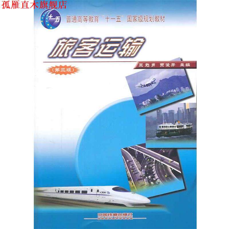 【正版书】 旅客运输 王甦男,贾俊芳　主编 中国铁道出版社