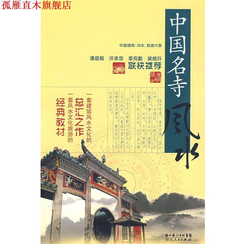 【正版书】 中国建筑风水·旅游大系 中国名寺风水 张觉明 著 湖北人民出版社