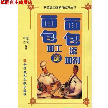 【正版书】 面包加工及面包添加剂 薛效贤 科技文献出版社