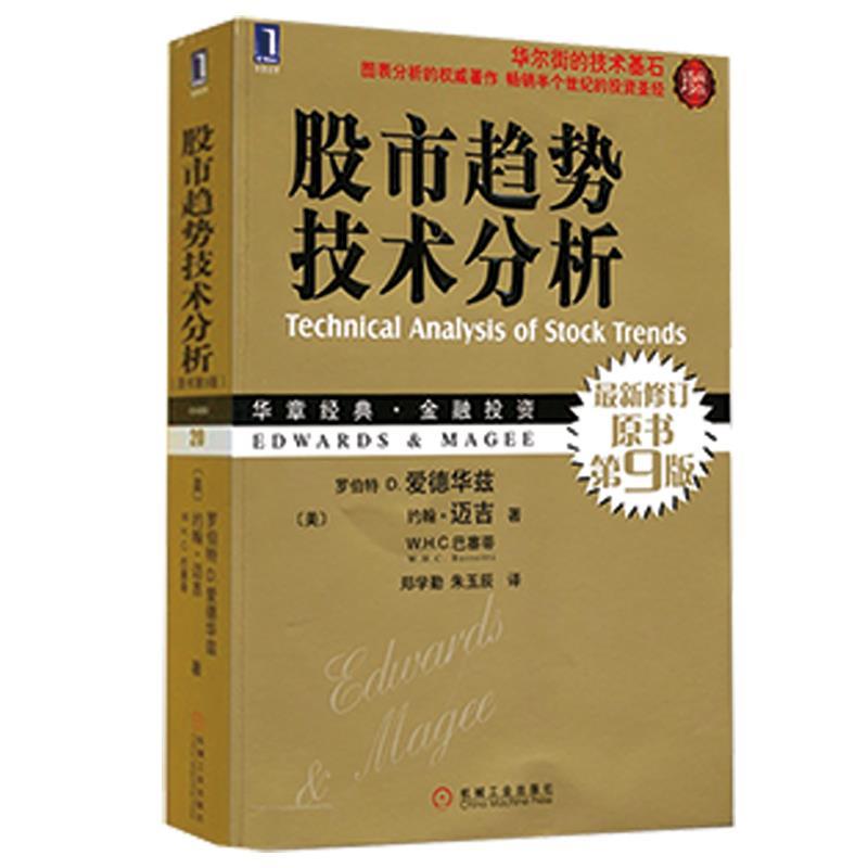 【正版书】 股市趋势技术分析 (美)爱德华兹,(美)迈吉,(美)巴塞蒂　著,郑学勤,朱玉辰　译 机械工业出版社