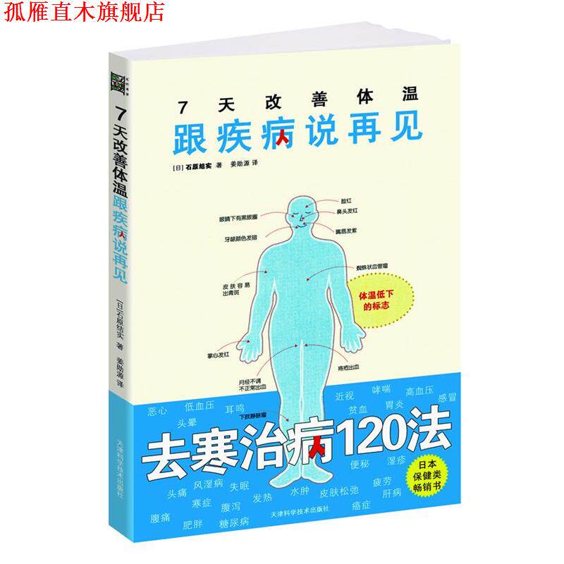 【正版书】 7天改善体温:跟疾病说再见 (日)石原结实 天津科学技术出版社