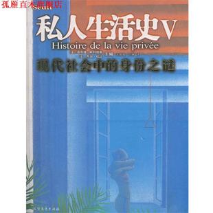 【正版书】 私人生活史V:现代社会中的身份之谜 (法)阿利埃斯,(法)杜比　著,宋薇薇,刘琳　译 北方文艺出版社