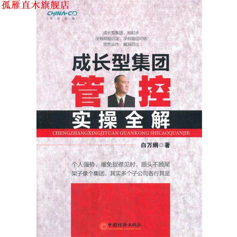 【正版书】 成长型集团管控实操全解 白万纲　著 中国经济出版社