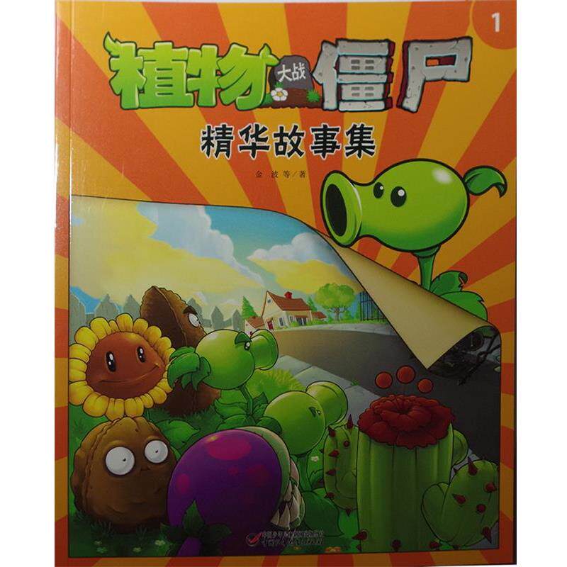 【正版书】 植物大战僵尸精华故事集1 金波 等 中国少年儿童出版社