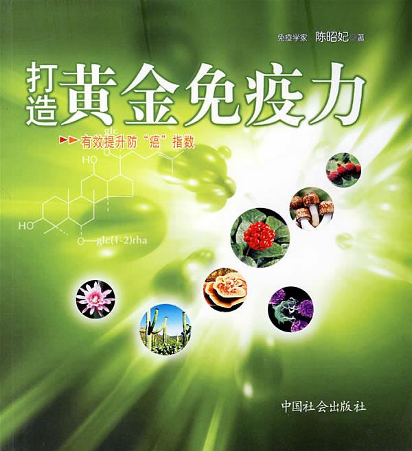 【正版书】 打造黄金免疫力:有效提升防“癌”指数 陈昭妃　著 中国社会出版社