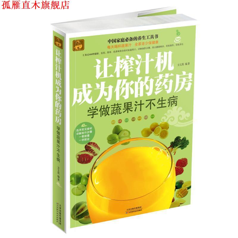 【正版书】 让榨汁机成为你的药房 : 学做蔬果汁不生病 方文英 天津科学技术出版社