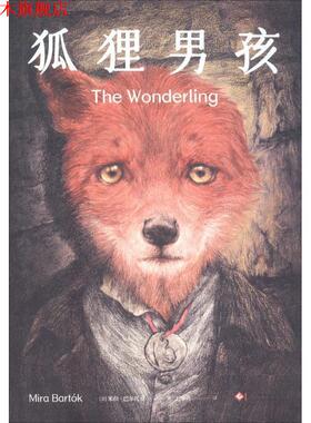 【正版书】 狐狸男孩 (美)米拉·巴尔托克(Mira Bartok) 印刷工业出版社