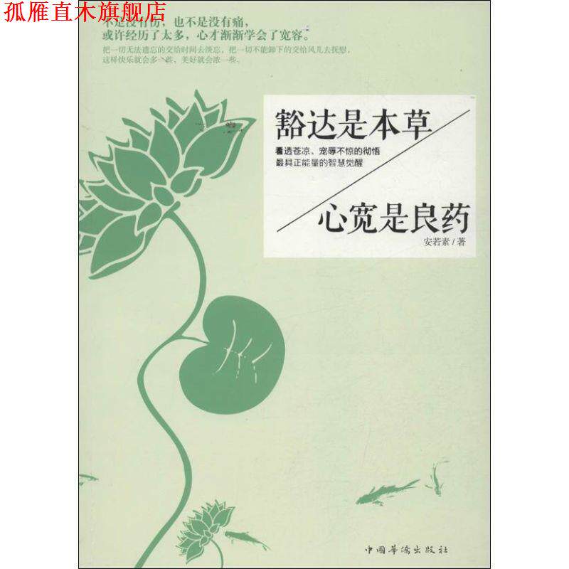 【正版书】 豁达是本草心宽是良药 安若素 著 中国华侨出版社