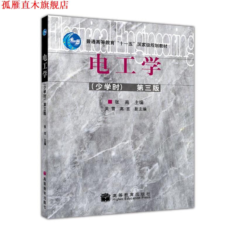 【正版书】 电工学第三版 张南 主编 高等教育出版社