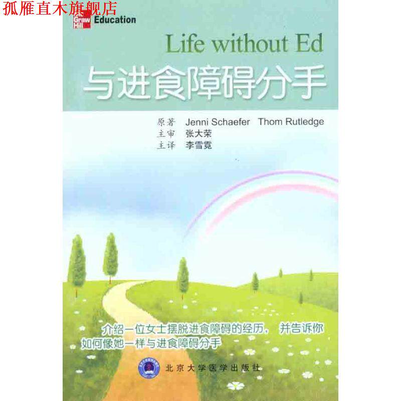 【正版书】 与进食障碍分手 (美)谢弗 等著,李雪霓 译 北京大学医学出版社有限公司
