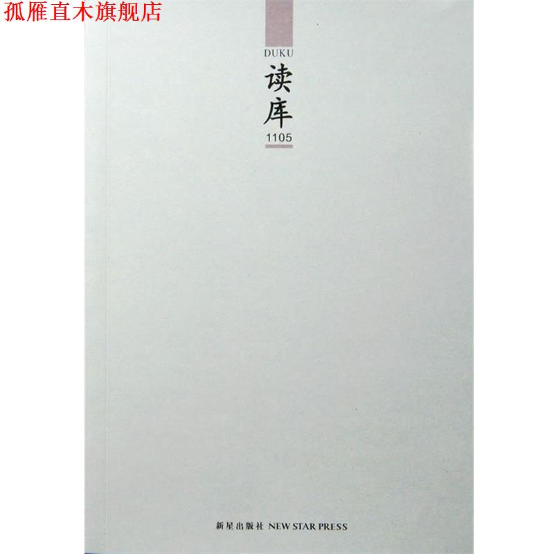 【正版书】 读库1105 张立宪 主编 新星出版社