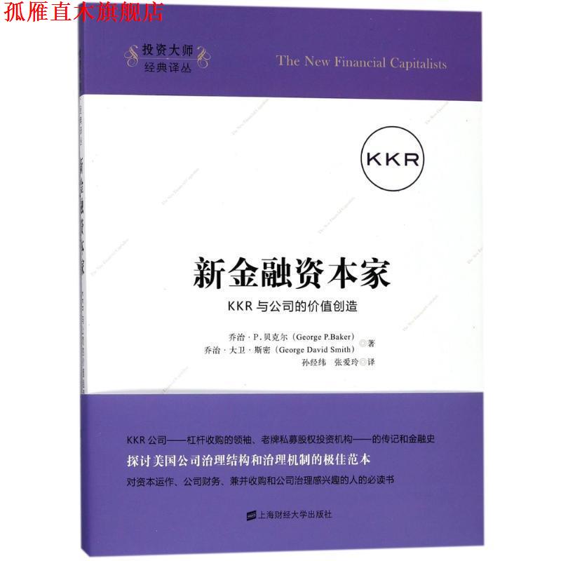 【正版书】 新金融资本家:KKR与公司的价值创造 乔治·P.贝克尔(George P.Bader),乔治·大卫·斯密 上海财经大学出版社